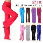 ヨガパンツ レディース フレア ワイド レギンス ピラティス ウェア ヨガウェア メンズ 10分丈 大きいサイズ あり 全12色 薄手 フレアレギンス