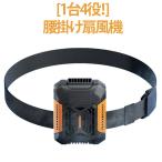 [1台4役！] 腰掛け扇風機 4Way 首掛け 携帯 ミニ扇風機 小型 腰掛けファン 腰ベルト付き ポータブルファン USB充電式 3段階風量 LED
