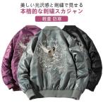 スカジャン メンズ 和柄 刺繍 ブルゾン サテン 光沢 サテンスカジャン フライトジャケット ジャンパー ブルゾン スカジャン MA-1 暖かい 中綿