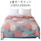タオルケット ガーゼケット 6重 ガーゼ 綿毛布 ブランケット 総柄 花柄 150×200cm 涼しい 夏用掛け布団 軽量 肌掛け布団 肌布団 夏