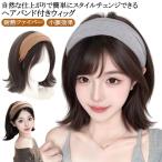 ウィッグ ヘアバンド 医療用 ショー