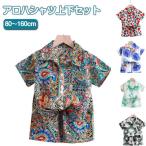 キッズ アロハシャツ 上下セット 80-160cm ショートパンツ ベビー 子供服 男の子 総柄 ハワイ風 ビーチウェア 半袖シャツ 幼児 旅行 ビー