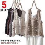 ベスト レディース 春夏 透かし編み クロシェ編み トップス プルオーバー かぎ編み カジュアル ニットベスト 綿 おしゃれ 無地 レイヤード きれい