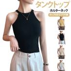 タンクトップ ホルターネック レディース リブ カップ付きトップス レイヤード 重ね着 無地 シンプル ブラトップ 脇肉 細見え 盛れる 締め付けない