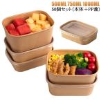 お弁当 冷凍 容器 使い捨て 弁当箱 50個 弁当箱 透明蓋 セット お弁当 容器 フードパック テイクアウト 容器 おしゃれ クラフト紙 紙容器 紙