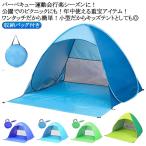 ワンタッチテント ポップアップテント テント 2人用 1人用 アウトドア 簡易テント サンシェード UVカット 紫外線カット 日焼け対策 防水 収納バ