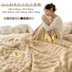 ショッピングもこもこ 毛布 ふんわりもこもこ毛布 もこもこ毛布 モコモコ とろとろ ふわふわ 洗える おしゃれ シングル ハーフ セミダブル ダブル クイーン ブランケット