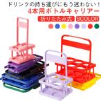 ボトルキャリアー 4本用 ドリンクホルダー ペットボトルホルダー ドリンクバスケット 折りたたみ 軽量 コンパクト 持ち運び 持ち歩き フードコート