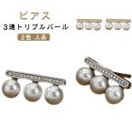 ショッピングパール パール ピアス 3連 トリプルパール 大人 上品 華やか 普段使い 大人 カジュアル 上品 オケージョン セレモニー 高見え シンプル カジュアル お