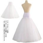 Aライン パニエ 大人 ボリューム 白 1本 ワイヤー ロングパニエ チュール 花嫁ドレス ウェディングドレス フラドレス 発表会 結婚式 レディース