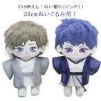 ぬい服 20cm 和服 ぬいぐるみ コスチューム 着せ替え 洋服 服 ぬい キャラクター 持ち運び 推し活グッズ ヲタ活 オタク アイドル オタ活 ヲ