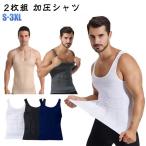 2枚組 加圧シャツ メンズ 加圧タンクトップ 加圧インナー 筋トレ ダイエット シャツ 着圧 インナー お腹 引締め 姿勢 補正 猫背 補正下着 タン