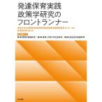 発達保育実践政策学研究のフロントランナー