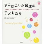 でこぼこした発達の子どもたち(あんしん子育てすこやか保育ライブラリー special) (発達障害・感覚統合障害を理解し、長所を伸ばすサポー