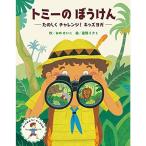 トミーのぼうけん たのしくチャレンジ キッズヨガ (ヨガ×発達×子育て3歳・4歳・5歳からの絵本)