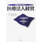 医療法改正で変わる医療法人経営?一人医師医療法人から社会医療法人まで