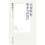 「不育症」をあきらめない (集英社新書)