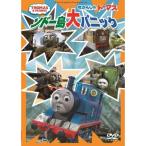 きかんしゃトーマス ソドー島大パニック DVD