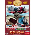 きかんしゃトーマス 新クラシックシリーズ トーマスとかいぞくのたからもの DVD