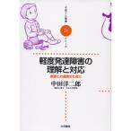 軽度発達障害の理解と対応?家族との連携のために (子育てと健康シリーズ)