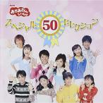 NHKおかあさんといっしょ 50周年記念企画CD NHKおかあさんといっしょ スペシャル50セレクション