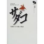 サダコ~「原爆の子の像」の物語 (NHKスペシャルセレクション)