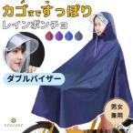 レインコート 自転車 カッパ ポンチョ カゴまで 雨具 ダブルバイザー 2重つば
