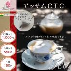 アッサムC.T.C　ティー