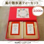 風の散歩道 ティー 箱入り  12個包装  ティーバック ストレート ミルク  ギフトセット 贈り物 贈答 ティータイム 退職祝い ご挨拶 引越し ルワンダ産紅茶