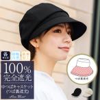 ショッピング帽子 レディース キャスケット レディース uv 帽子 中つば UVカット 日焼け防止 つば裏完全遮光 広つば 通気性タイプ 日よけ帽子 制菌加工