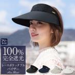 サンバイザー uvカット レディース 100%完全遮光 レースポケッタブルバイザー つば広