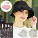 完全遮光 帽子 レディース ウーリーエッジアップハット つば広 UVカット おしゃれ 通気性あり  秋 冬 秋冬モデル