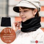 ネックカバー uvカット レディース 遮蔽率99%以上 日本製 通気性 UVカット Rose Blanc