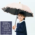 日傘 100%遮光 完全遮光 長傘 uv キッズ 子供用 晴雨兼用 1級遮光 遮熱 学校 涼しい おしゃれ 完全遮光 軽量 フリル 47cm ロサブラン
