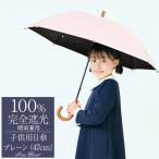日傘 100%遮光 完全遮光 長傘 uv キッズ 子供用 晴雨兼用 1級遮光 遮熱 学校 涼しい おしゃれ 完全遮光 軽量 プレーン 47cm ロサブラン
