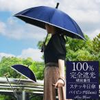 ショッピング日傘 完全遮光 日傘 完全遮光 ステッキ日傘 uv 晴雨兼用 1級遮光 遮熱 涼しい おしゃれ 完全遮光 軽量 パイピング 55cm ロサブラン