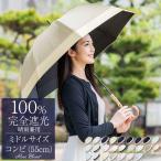 日傘 完全遮光 長傘 uv 100％ 晴雨兼用 1級遮光 軽量 遮熱 涼しい おしゃれ ミドル コンビ 55cm ロサブラン