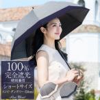 ショッピングショート 日傘 完全遮光 長傘 uv 晴雨兼用 1級遮光 遮熱 涼しい おしゃれ 遮光 軽量 コンビ ショート ダンガリー ロサブラン