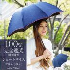 ショッピング日傘 日傘 完全遮光 長傘 uv 晴雨兼用 1級遮光 遮熱 涼しい おしゃれ 軽量 完全遮光 プレーン デニム ショート 50cm ロサブラン