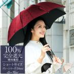 日傘 完全遮光 長傘 uv 晴雨兼用 1級遮光 遮熱 涼しい おしゃれ 軽量 完全遮光 プレーン ローズ ショート 50cm ロサブラン