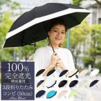 日傘 完全遮光 レディース折りたたみ 晴雨兼用 軽量 1級遮光 涼しい おしゃれ 3段 遮熱 折りたたみ傘 遮光100% コンビ 50cm (傘袋付)