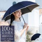 ショッピング日傘 完全遮光 日傘 完全遮光 折りたたみ uv 晴雨兼用 軽量 遮光 100% 1級遮光 涼しい 遮熱 3段 折りたたみ傘 50cm パイピング (傘袋付)