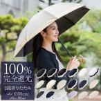 日傘 レディース 折りたたみ 完全遮光 晴雨兼用 軽量 2段 折りたたみ傘 涼しい 遮熱 おしゃれ 遮光100% コンビ 50cm (傘袋付)