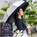 ショッピングおしゃれ 日傘 完全遮光 長傘 uv 晴雨兼用 1級遮光 遮熱 涼しい おしゃれ 完全遮光 軽量 コンビ ラージ 60cm ロサブラン