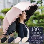 ショッピングフリル 日傘 完全遮光 長傘 フリル uv 晴雨兼用 1級遮光 遮熱 涼しい 完全遮光 おしゃれ 軽量 シングルフリル ラージ プレーン 60cm