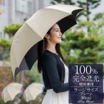 日傘 完全遮光 長傘 uv 晴雨兼用 遮熱 軽量 涼しい おしゃれ 完全遮光 100% プレーン ラージ ロサブラン