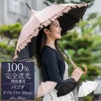 日傘 完全遮光 長傘 フリル uv 晴雨兼用 1級遮光 完全遮光 涼しい おしゃれ パゴダ 50cm 遮熱 ダブルフリル ロサブラン