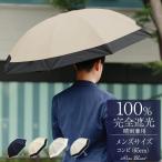 日傘 メンズ 晴雨兼用 長傘 完全遮光 uv 100％ 遮熱 涼しい 軽量 65cm コンビ メンズ ロサブラン