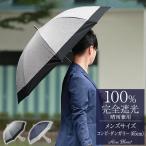日傘 メンズ 完全遮光 uv 100％ 晴雨兼用 長傘 涼しい 遮熱 軽量 65cm コンビ ダンガリー メンズ ロサブラン