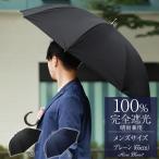 日傘 メンズ 男子 晴雨兼用 長傘 完全遮光 uv 100% 遮熱 涼しい 軽量 65cm プレーン メンズ ロサブラン